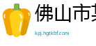 佛山市某某环保机械设备制造厂