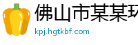 佛山市某某环保机械设备制造厂