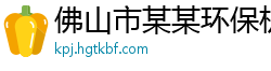 佛山市某某环保机械设备制造厂